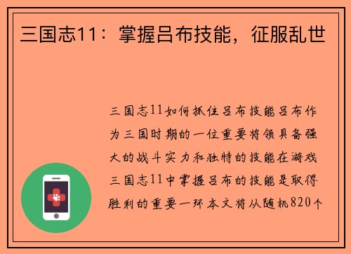 三国志11：掌握吕布技能，征服乱世