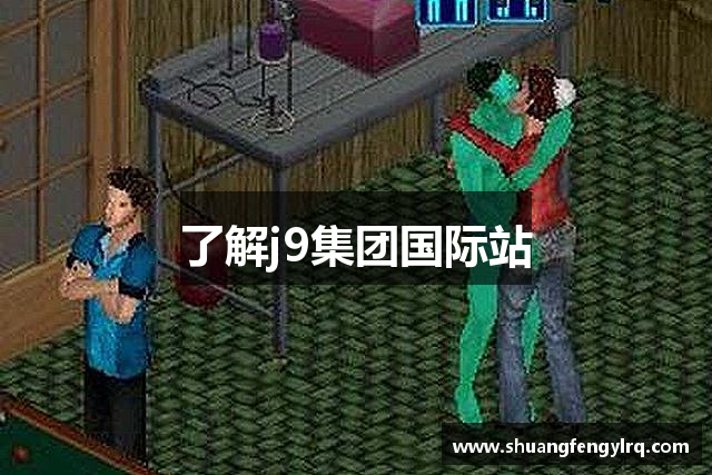 了解j9集团国际站