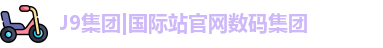 j9集团国际站